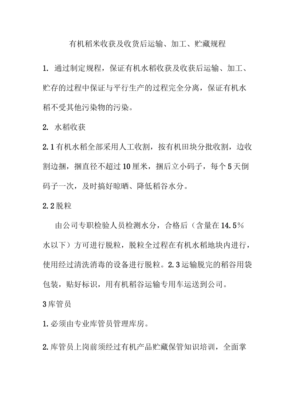 有机稻米收获及收货后运输加工贮藏规程_第1页