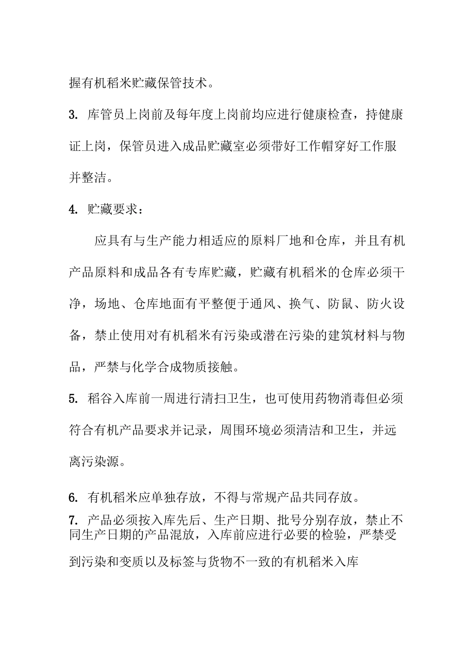 有机稻米收获及收货后运输加工贮藏规程_第2页