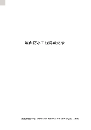 屋面防水工程隐蔽记录