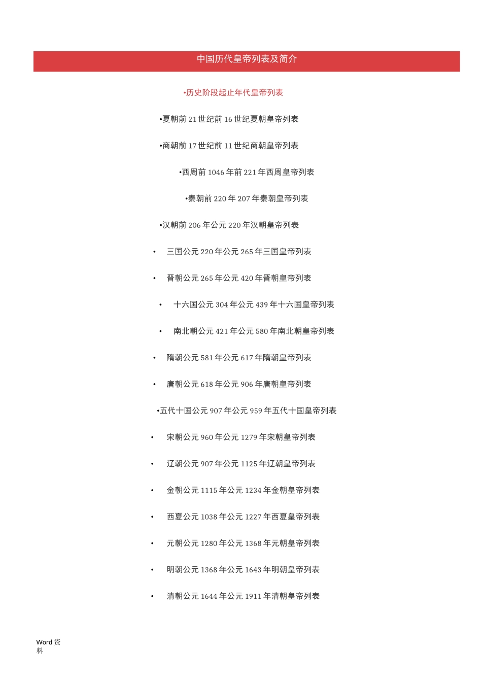 中国历代皇帝列表及简介_第1页