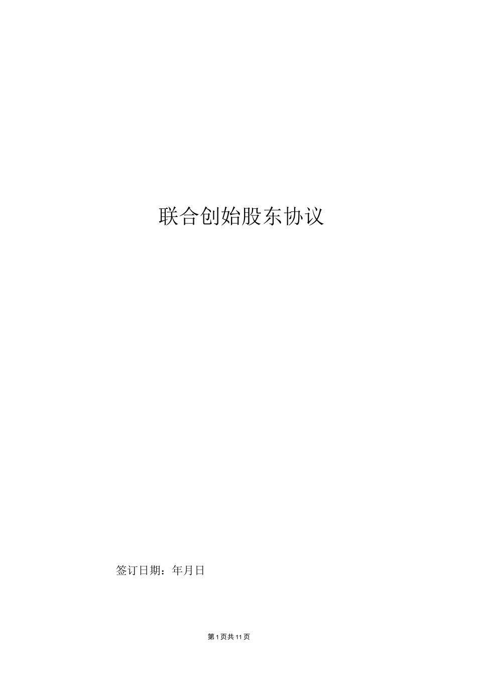 联合创始股东协议_第1页