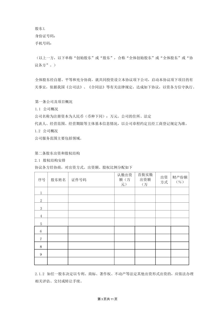 联合创始股东协议_第3页