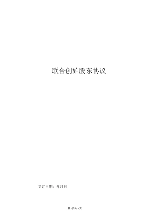联合创始股东协议