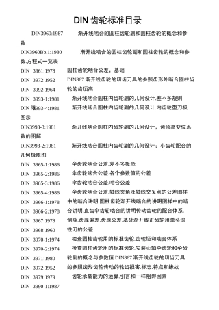 DIN齿轮标准目录