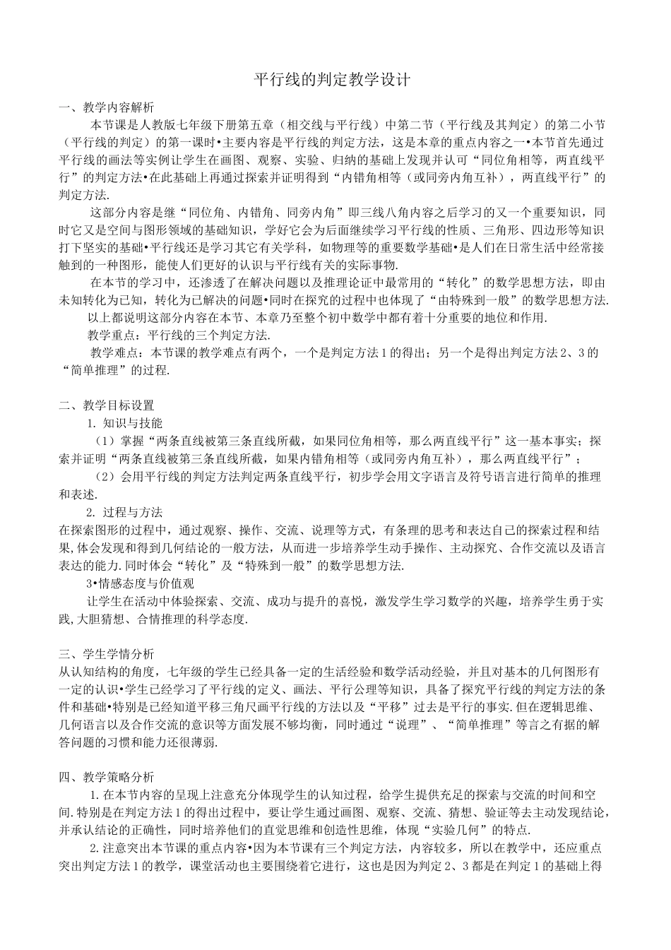 【初中】数学 优质课大赛 平行线的判定教学设计_第1页