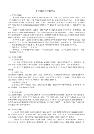 【初中】数学 优质课大赛 平行线的判定教学设计