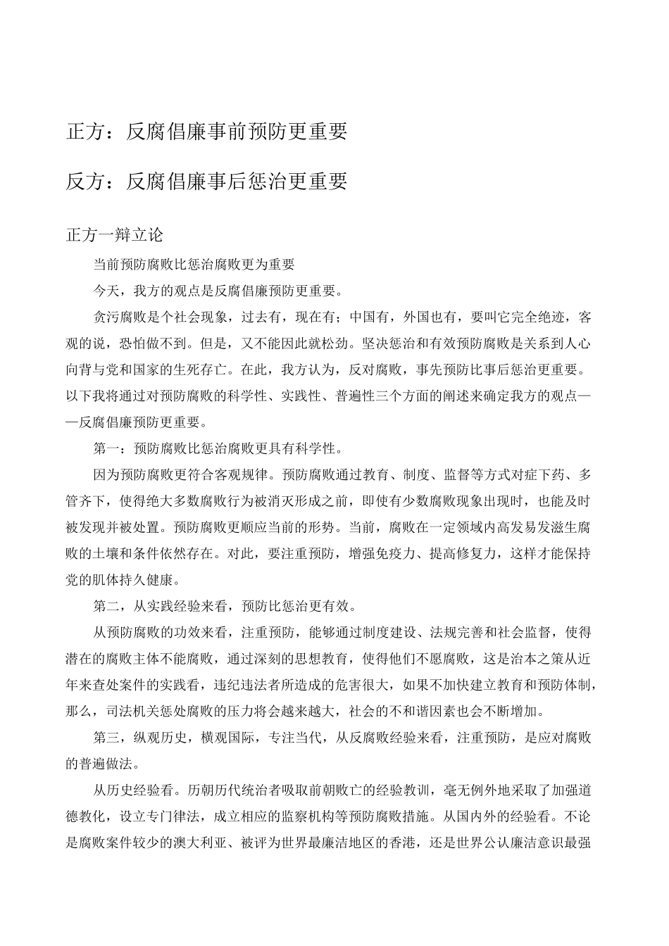 反腐预防重要还是惩戒重要辩论总稿_第1页
