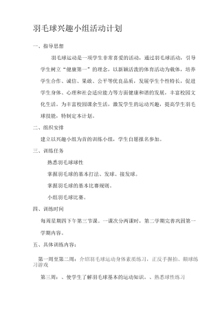 羽毛球兴趣小组活动计划及记录