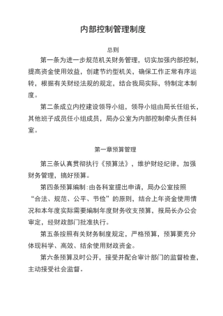 内部控制管理制度