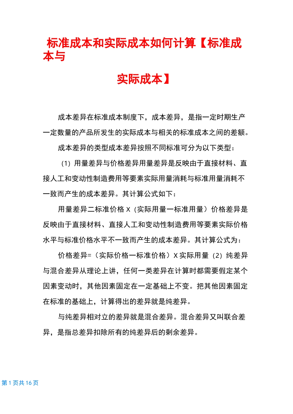 标准成本和实际成本如何计算【标准成本与实际成本】_第1页