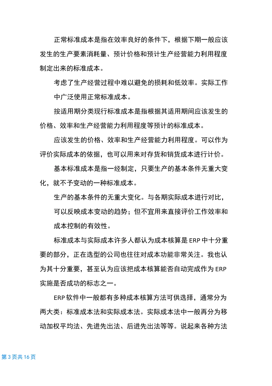 标准成本和实际成本如何计算【标准成本与实际成本】_第3页