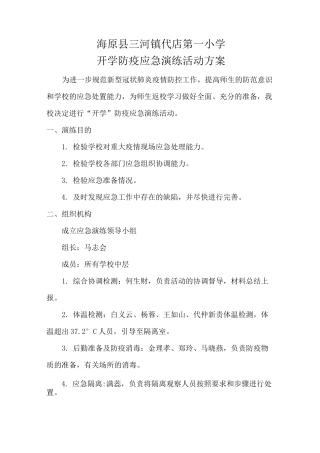 海原县三河镇代店第一小学开学防疫应急演练活动方案