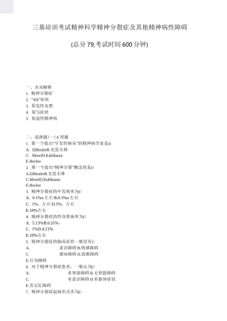 三基培训考试精神科学精神分裂症及其他精神病性障碍_真题-无答案