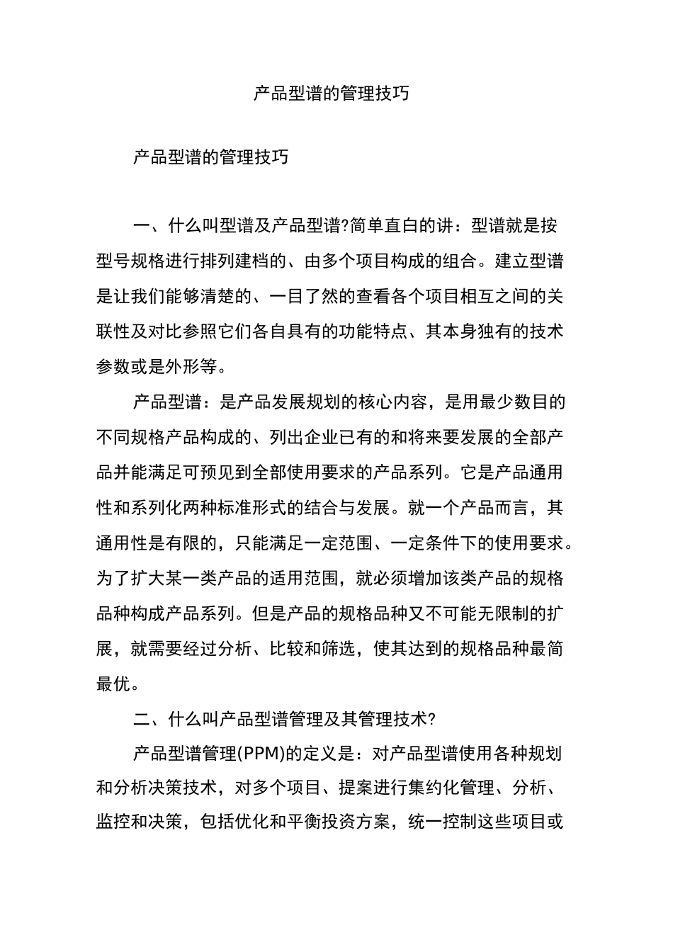 产品型谱的管理技巧_第1页