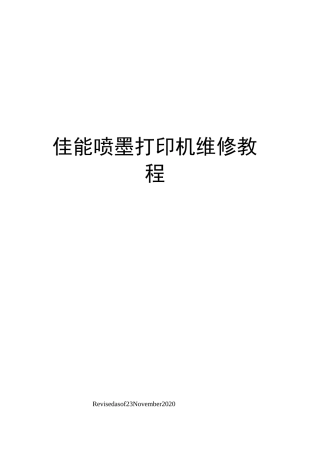 佳能喷墨打印机维修教程