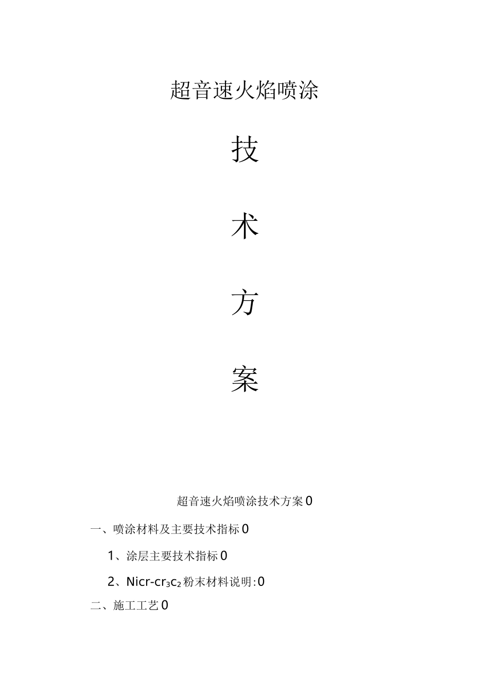 超音速火焰喷涂技术方案_第1页