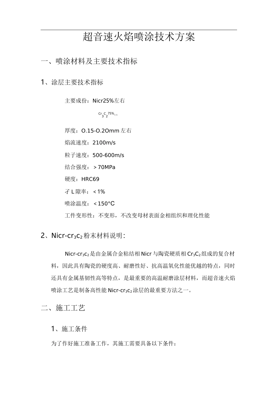 超音速火焰喷涂技术方案_第3页