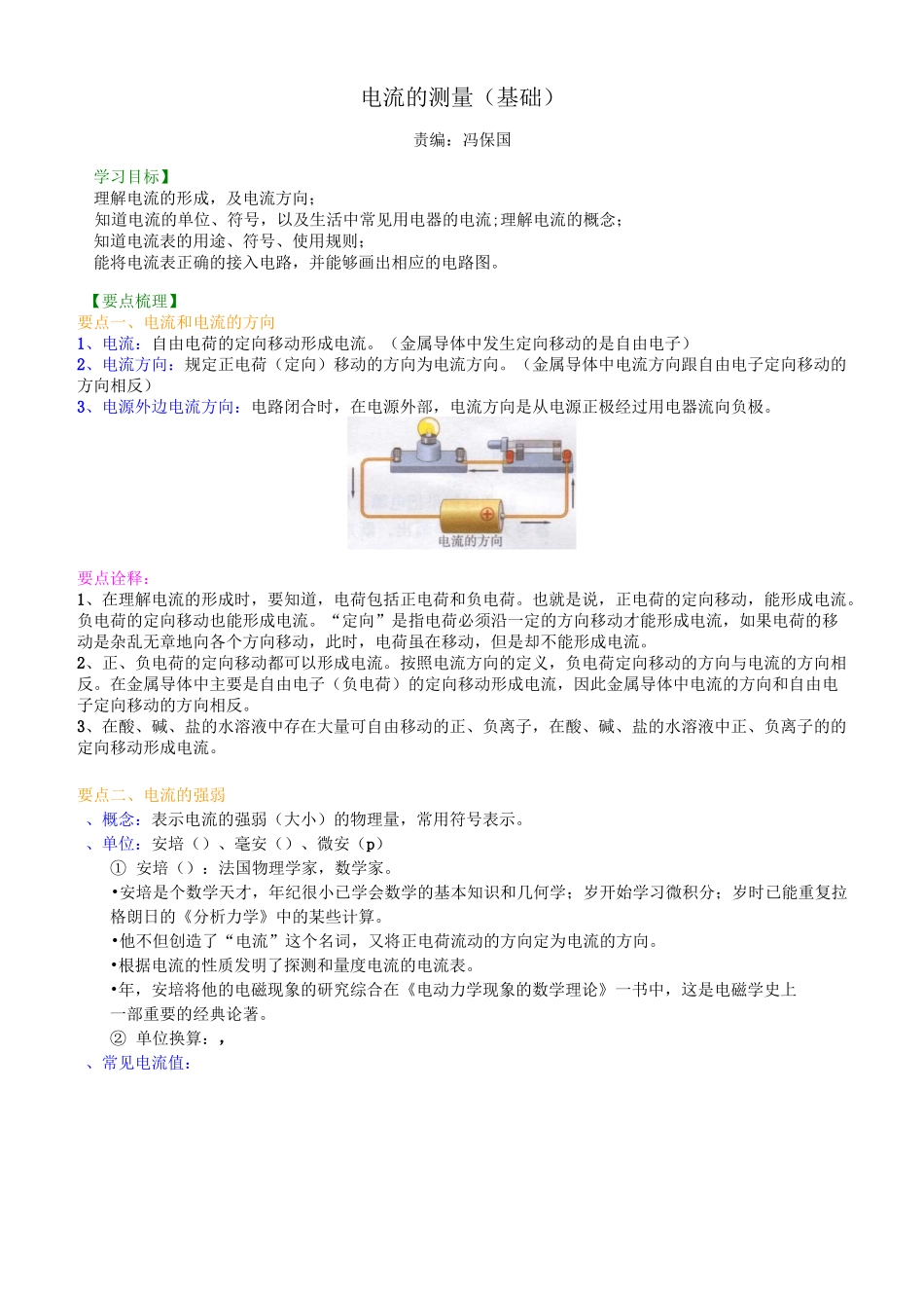 电流的测量(基础)知识讲解_第1页