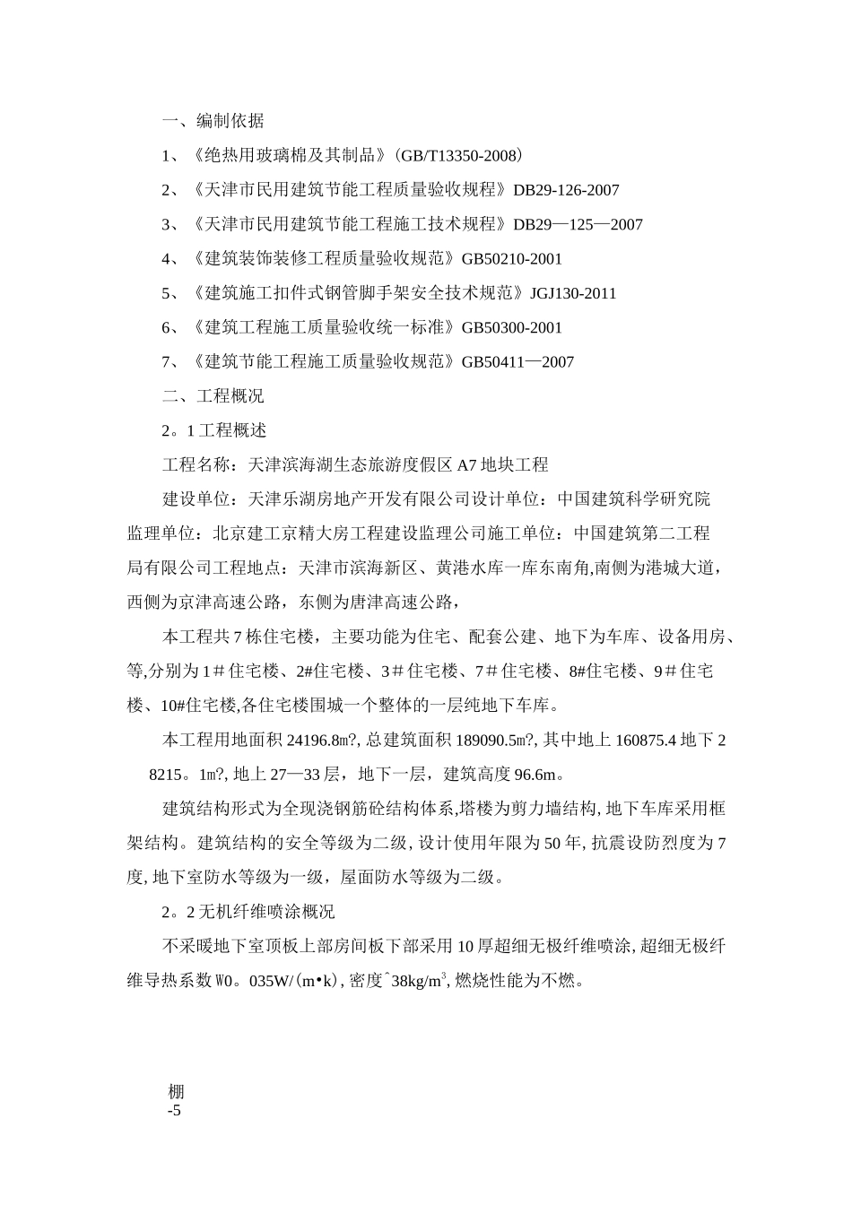 无机纤维喷涂施工方案_第1页