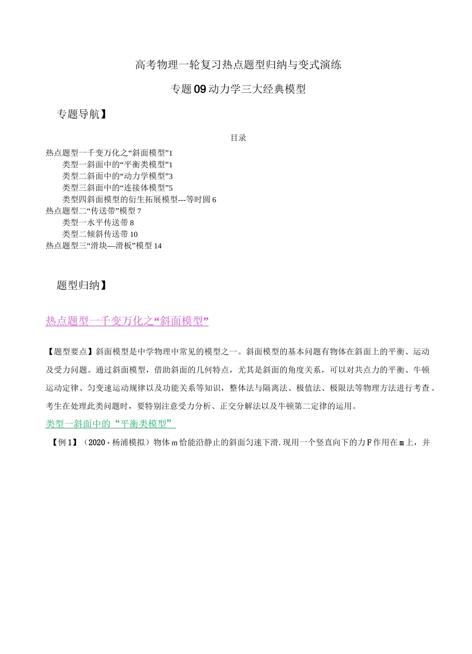 高考物理热点题型归纳与变式演练：专题09   动力学三大经典模型_第1页