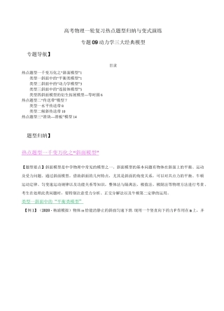 高考物理热点题型归纳与变式演练：专题09   动力学三大经典模型