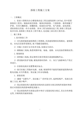 拆除工程方案