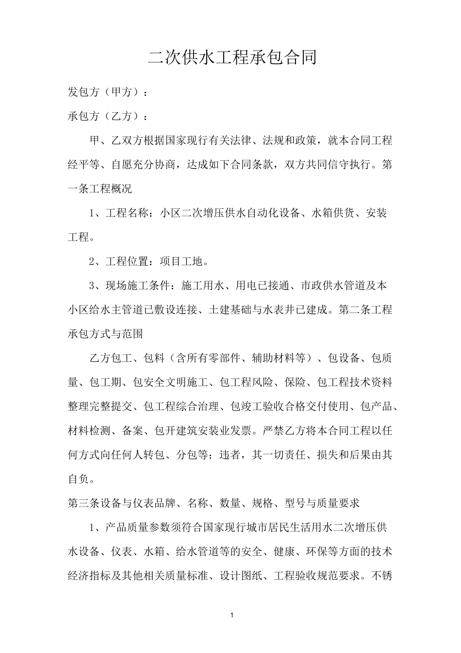 二次供水工程承包合同_第1页