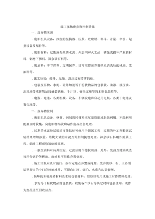 施工现场废弃物控制方法