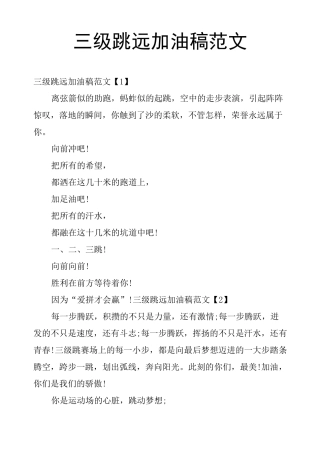 三级跳远加油稿范文