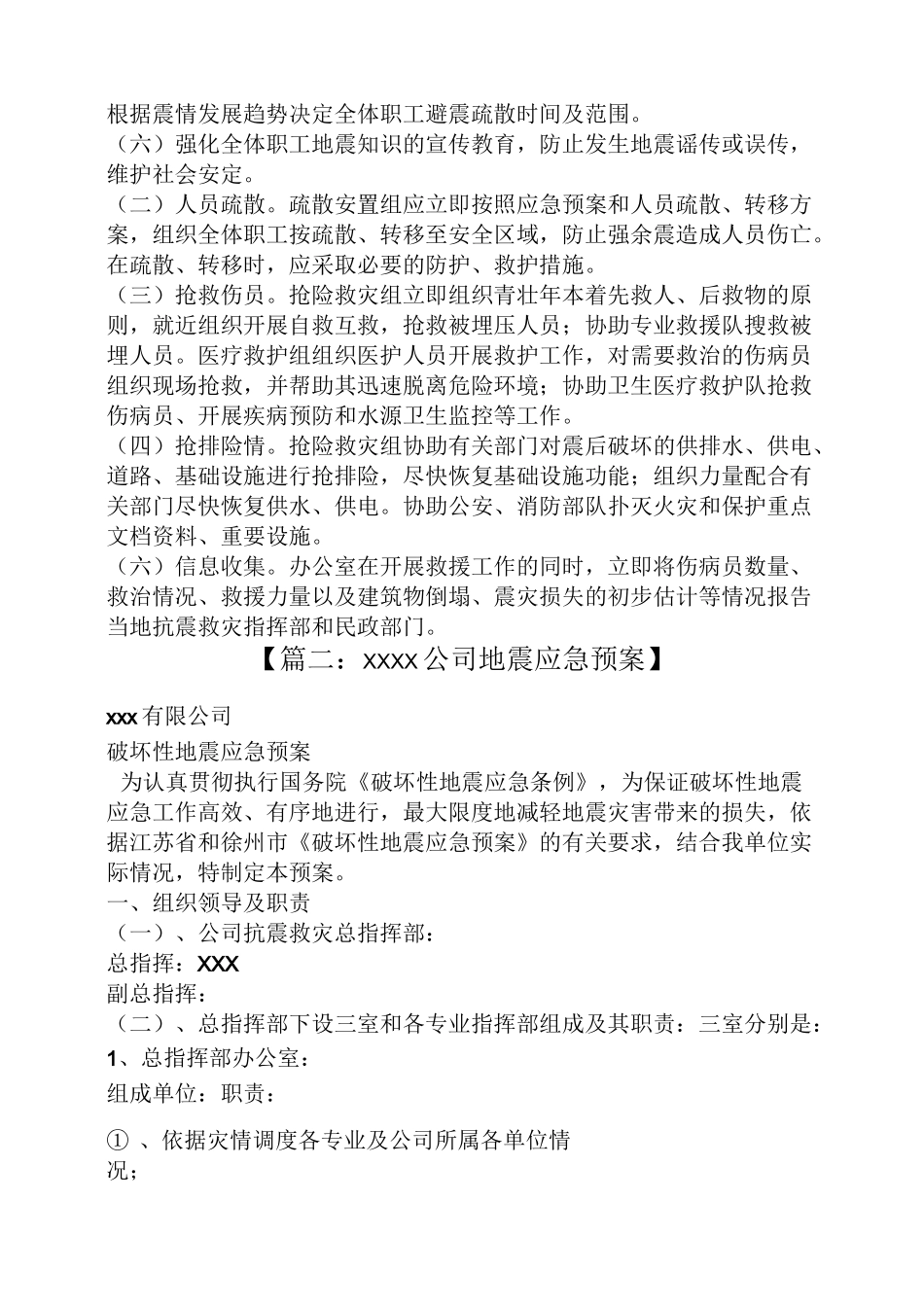单位地震应急预案_第2页