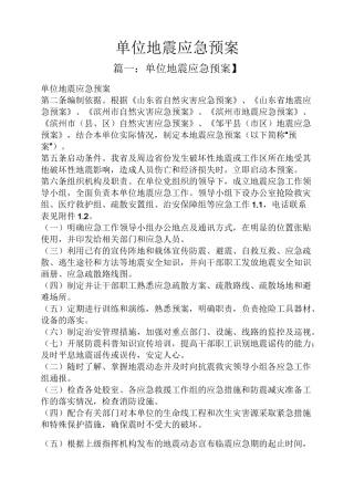 单位地震应急预案