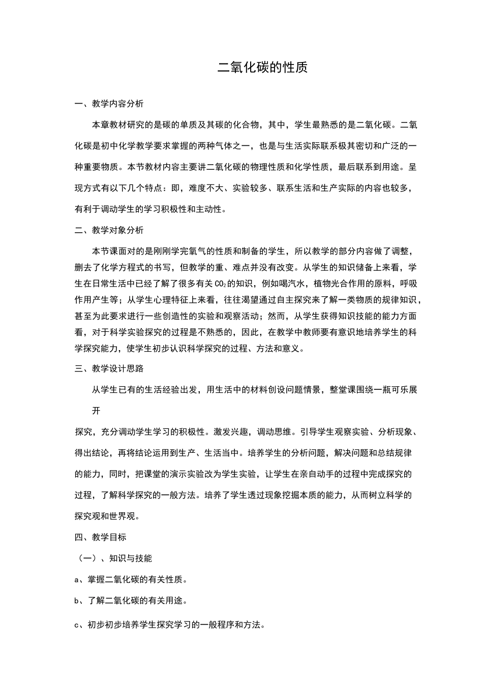 《二氧化碳的性质》教学设计_第1页
