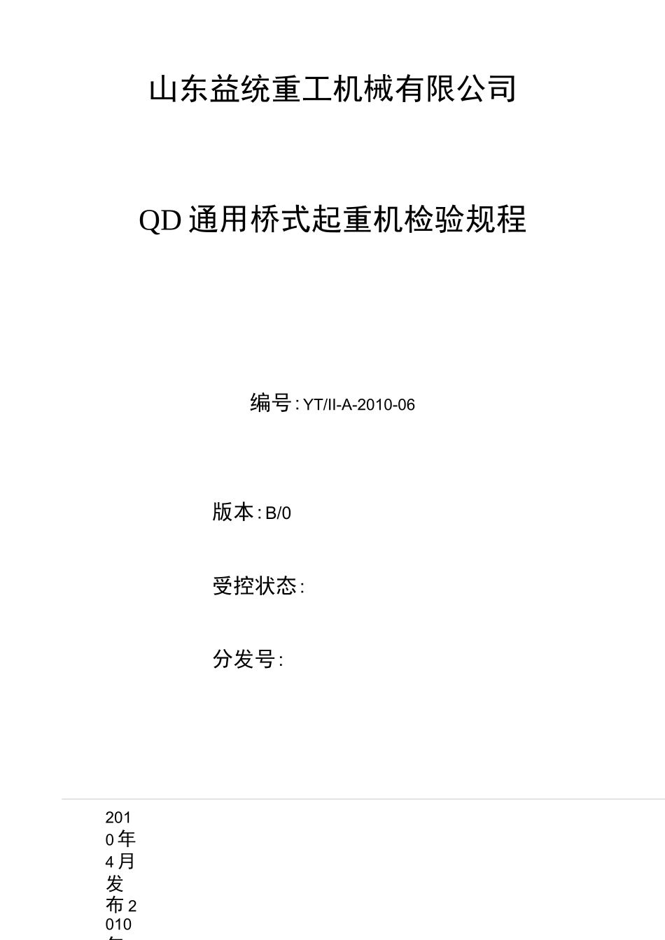 QD通用桥式起重机检验规程_第1页