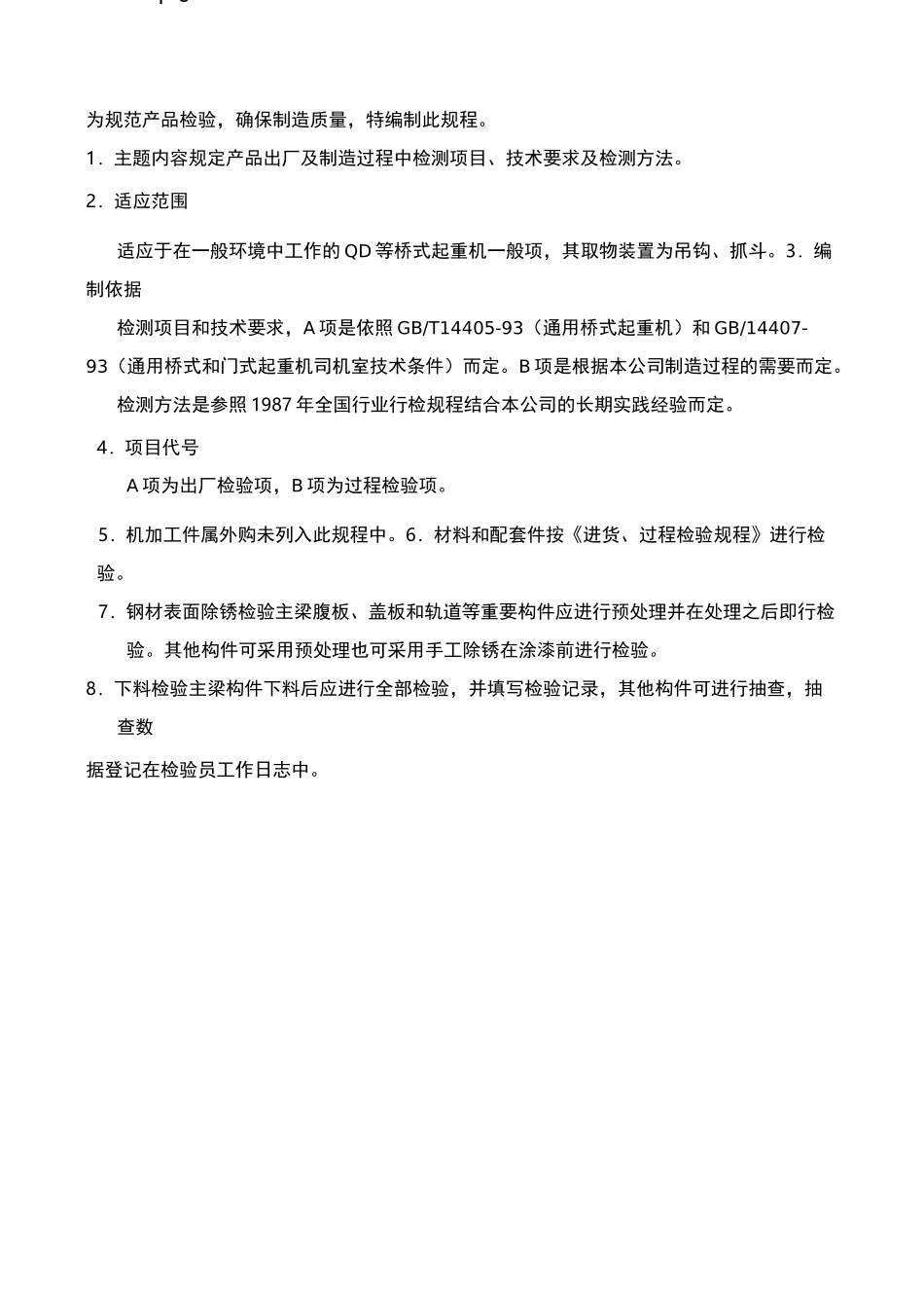 QD通用桥式起重机检验规程_第2页