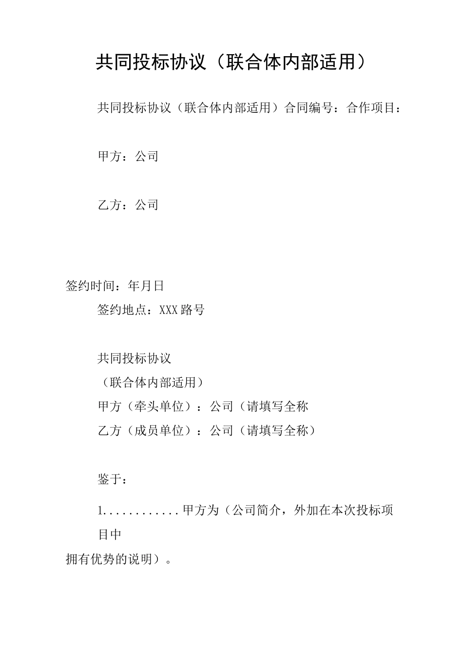 共同投标协议(联合体内部适用)_第1页