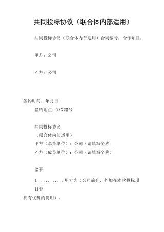 共同投标协议(联合体内部适用)