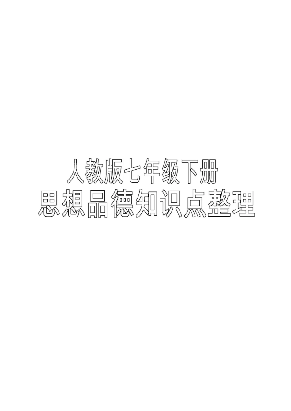 人教版七年级下册思想品德(政治)知识点全面整理汇总_第1页