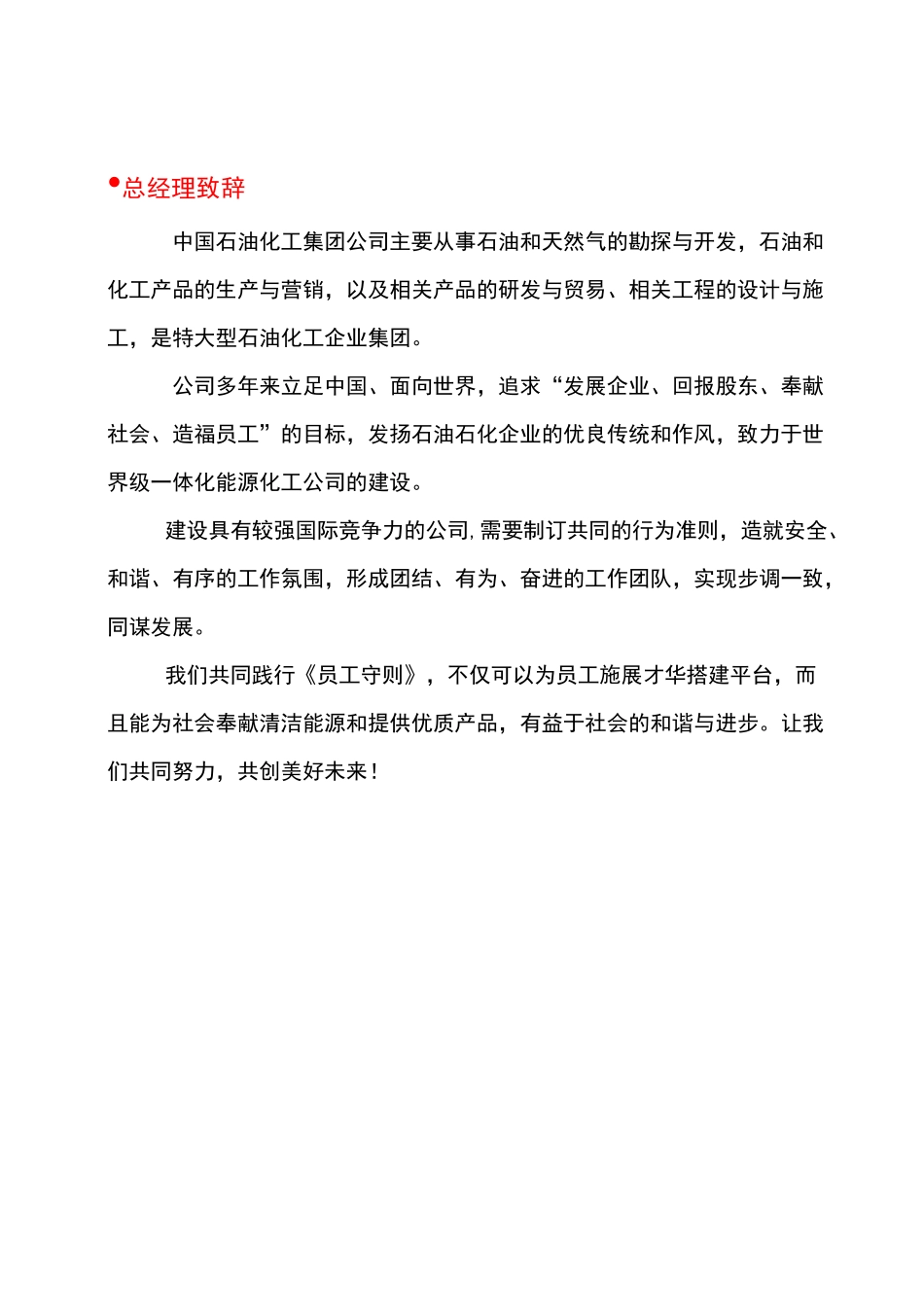 中国石油员工守则_第2页