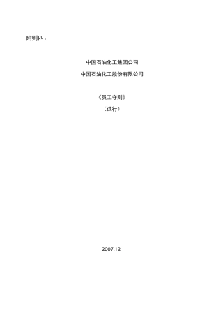 中国石油员工守则