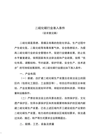 二硫化碳行业准入条件