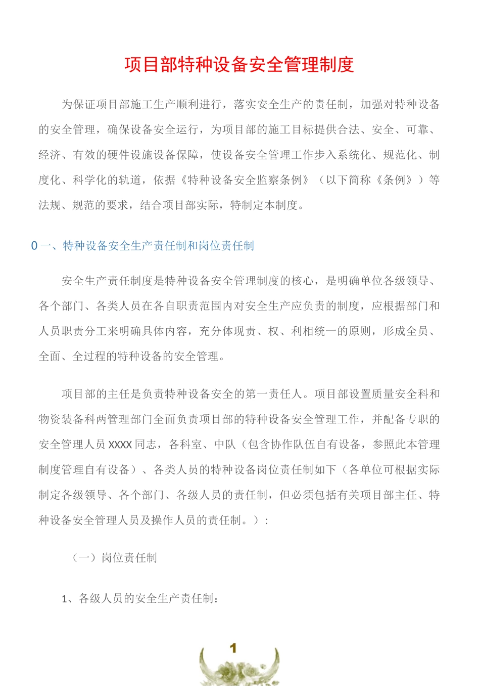 (特种设备安全)项目部特种设备安全管理制度_第1页