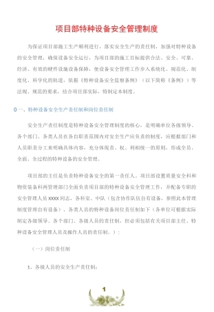 (特种设备安全)项目部特种设备安全管理制度