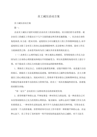 员工减压活动方案