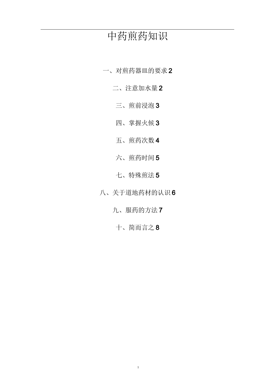 中药煎药知识_第1页