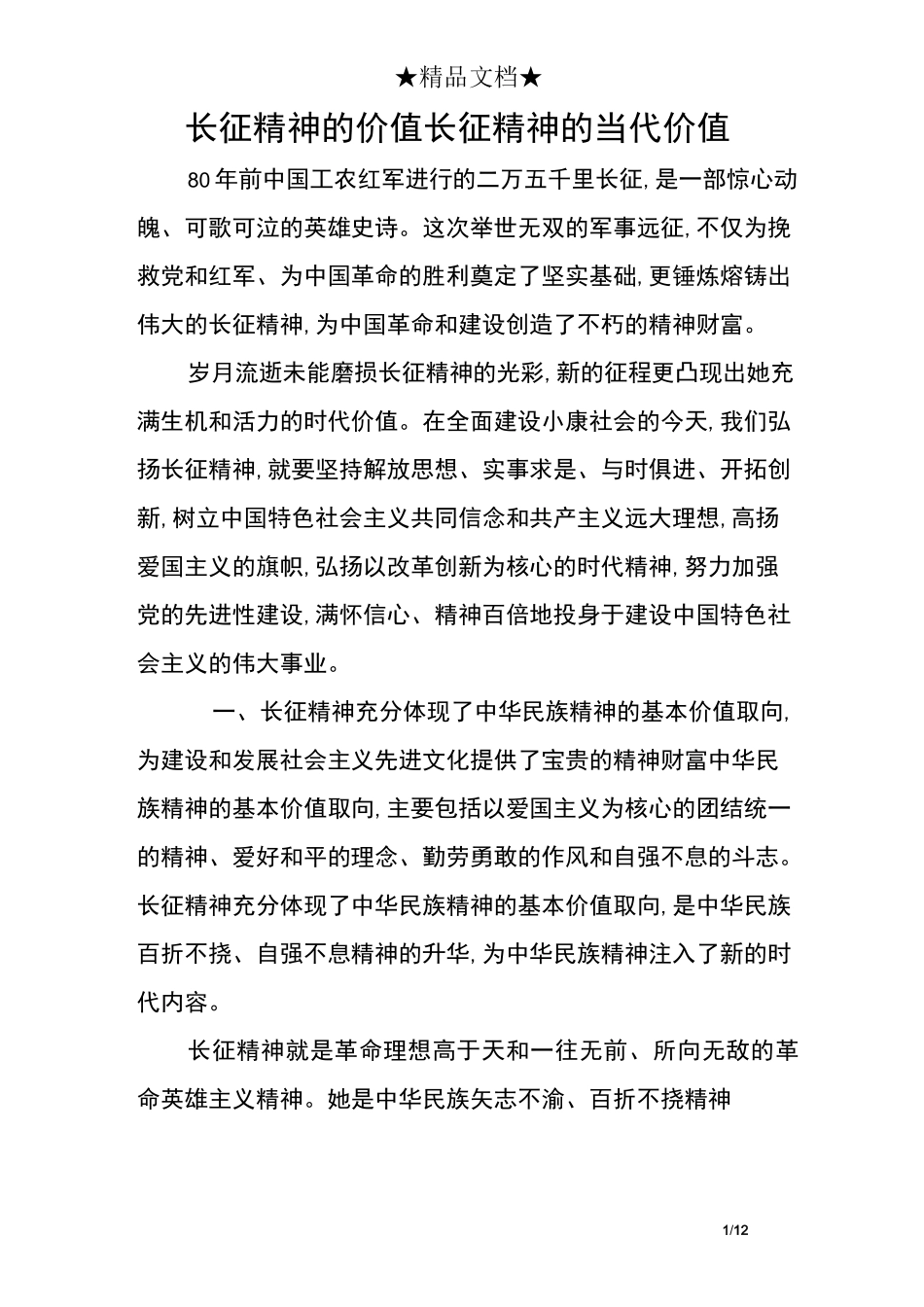 (完整版)长征精神的价值长征精神的当代价值_第1页
