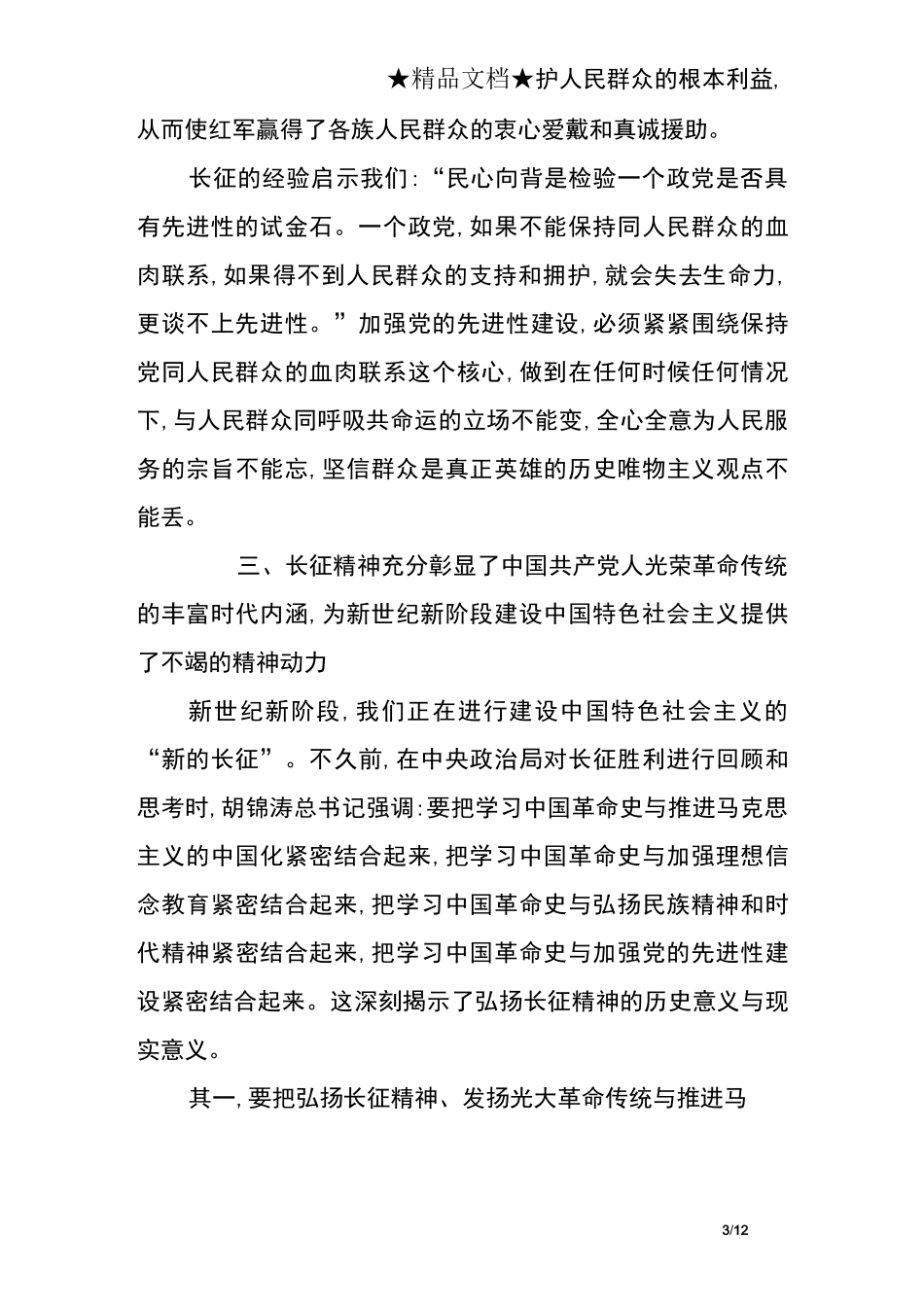 (完整版)长征精神的价值长征精神的当代价值_第3页