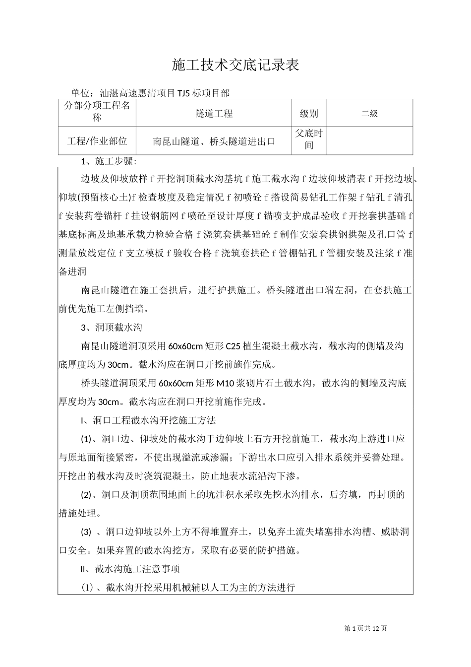 二级隧道进洞技术交底_第1页