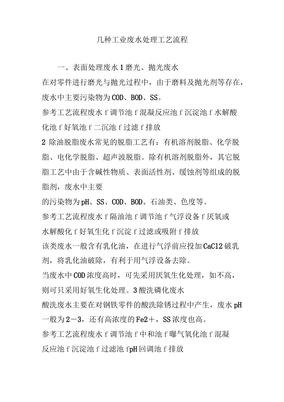 几种工业废水处理工艺流程_第1页
