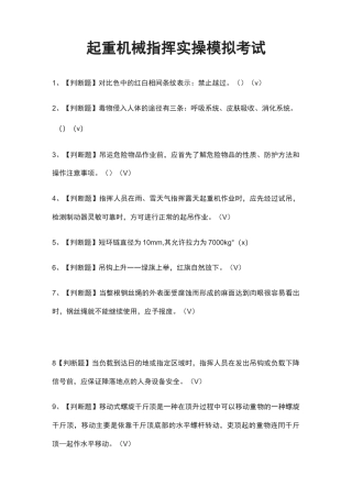(全)起重机械指挥实操模拟考试题