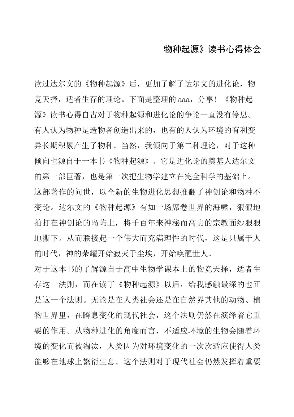 物种起源》读书心得体会_第1页